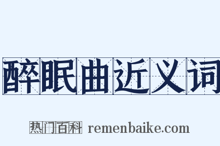 醉眠曲近义词是什么意思的图片